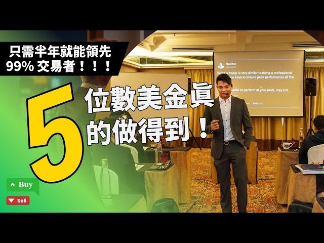 5個讓trading更成功的秘訣，半年內領先99%的同行！