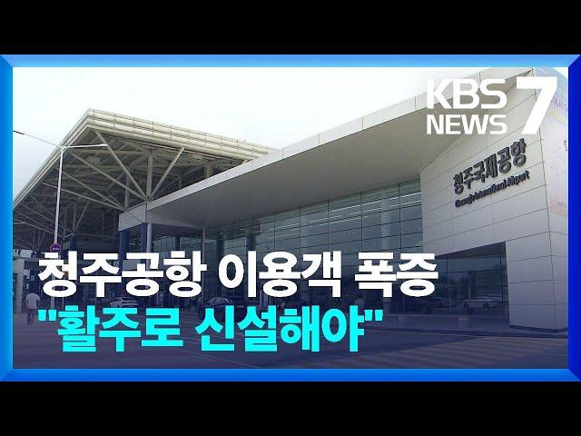 이용객 폭증했는데… 청주공항 활주로 신설 촉구 / KBS  2024.11.14.