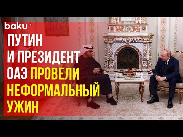 Путин и Мухаммед Бен Заид провели неформальный ужин в Ново-Огарево