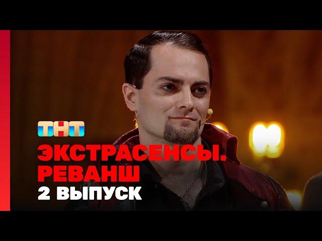 Экстрасенсы: Реванш – Мистические Тайны | 2 сезон, 2 выпуск #Сверхъестественное #Месть