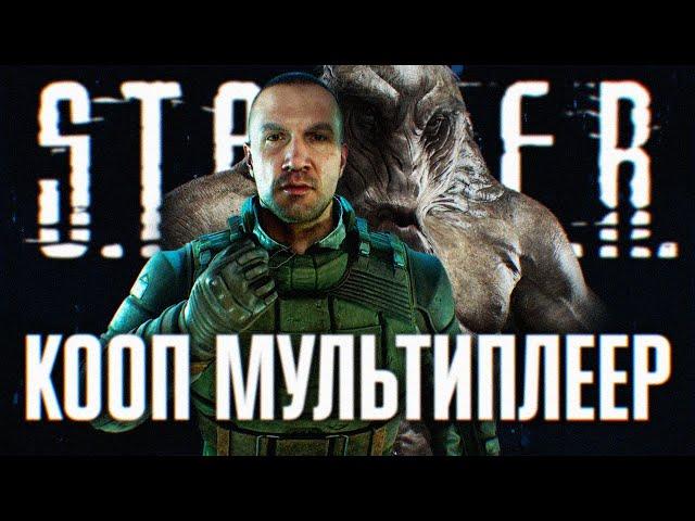 STALKER КООПЕРАТИВ ПРОХОЖДЕНИЕ НА РУССКОМ 4K  СТАЛКЕР МУЛЬТИПЛЕЕР МОД ОБЗОР ГЕЙМПЛЕЙ