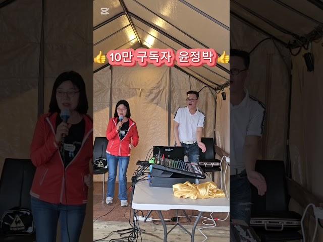 #윤정박노래ㅎ#10만구독자#개그맨 성상진님 수고하셨습니다 #강화 석모도