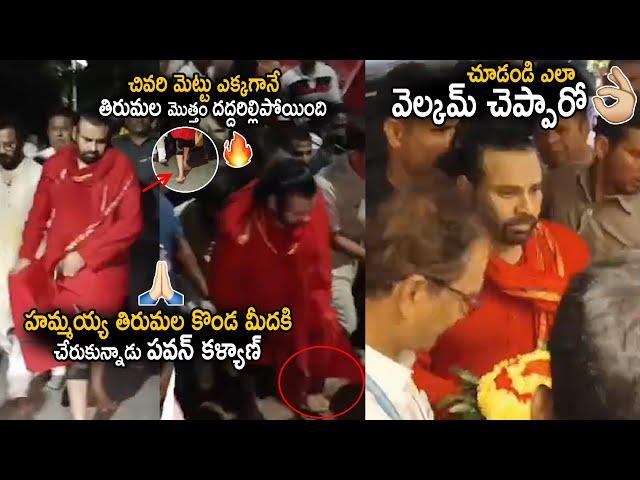 Tirumala Hill Shaked After Pawan Kalyan Reached Alipiri Walkway Final Step | Janasena Party | Stv