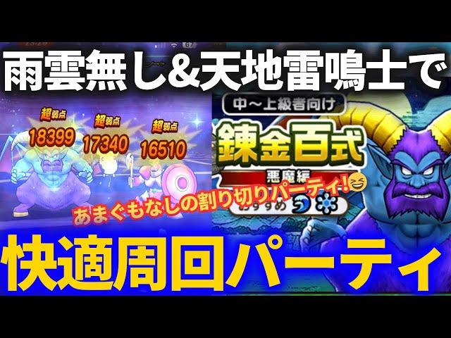 【ドラクエウォーク】あまぐも無し天地雷鳴士4人の錬金百式快適周回パーティは結局こうなりました【悪魔編】