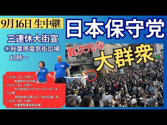 秋葉原駅電気街広場 17時 #日本保守党 #百田尚樹 #有本香 街頭演説  9/16（月）17時〜秋葉原駅電気街広場