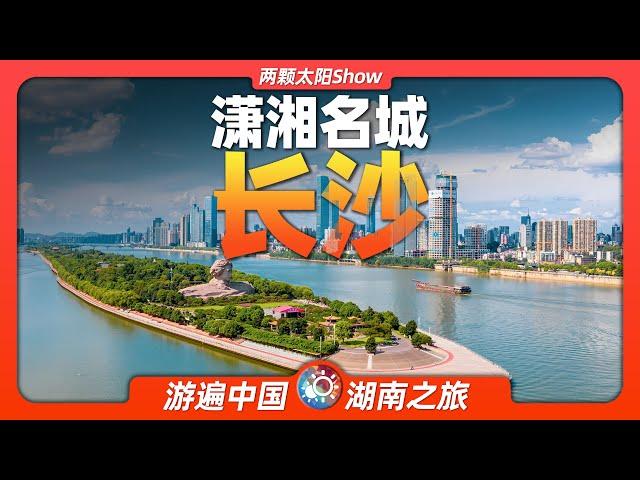 8分鐘遊遍長沙：三千年沒改過名字的頂流城市，有怎樣的魔力？