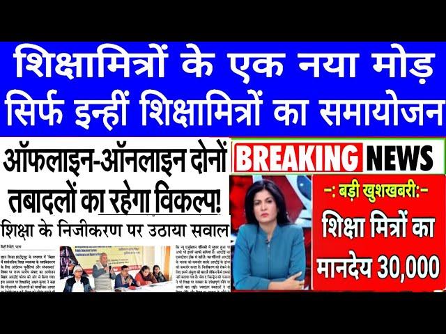 शिक्षामित्रों के लिए हुआ ऐलान ।। Shikaha mitra latest news #shikshamitra_news_today