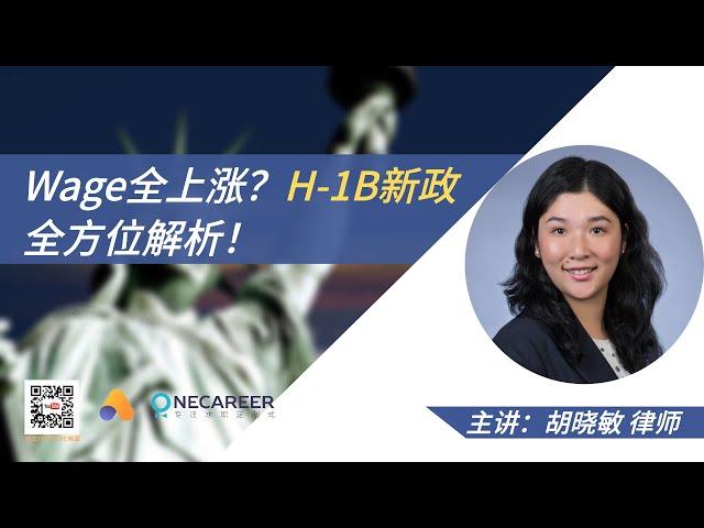 H-1B新政全解析！One Minute US Law x One Career特邀专业移民律师胡晓敏律师为大家全方位解析！