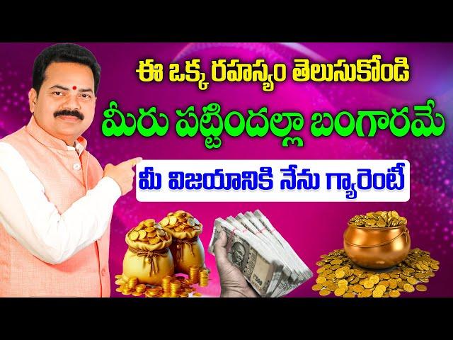 ఈ ఒక్క రహస్యం తెలుసుకోండి మీరు పట్టిందల్లా బంగారమే | Vastu Secrets | Vastu Chaitanyam