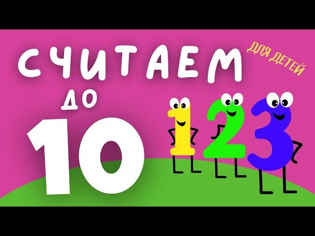 Считаем до 10 для ДЕТЕЙ! Учимся считать от 1 до 10. Учим цифры. Обучение счету.