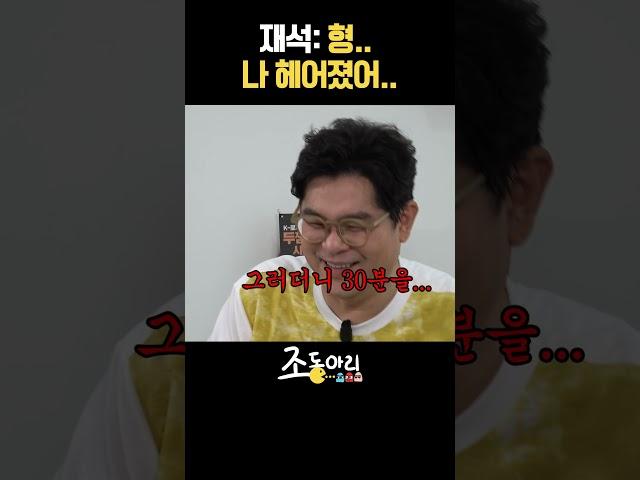 형~ 나 헤어졌어~  #유재석 #김용만 #비하인드  [조동아리 1_2회]