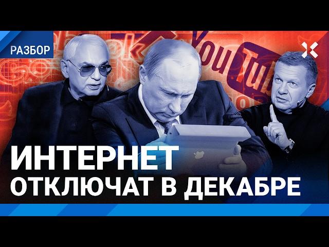 Интернет в России отключат в декабре: как это будет. Путин о замедлении YouTube: «Я разберусь»