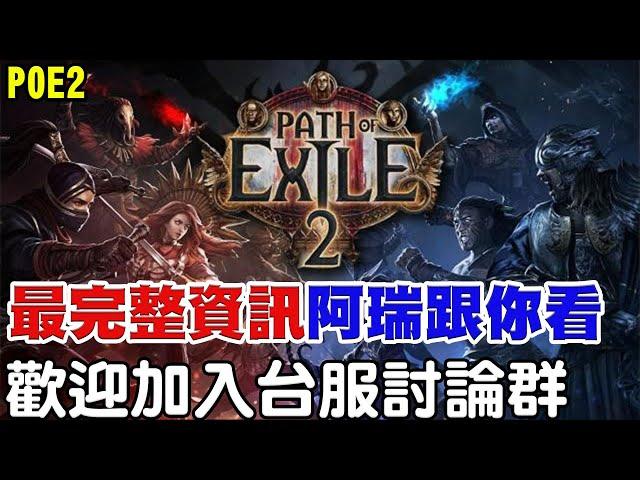 【POE2】一起來看POE2最新資訊《台服討論群開囉》歡迎各位加入！【阿瑞斯Ares】