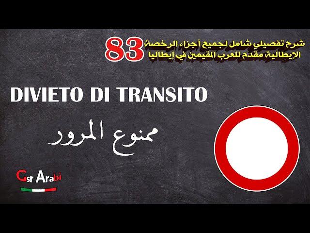 83 Divieto di transito ممنوع المرور