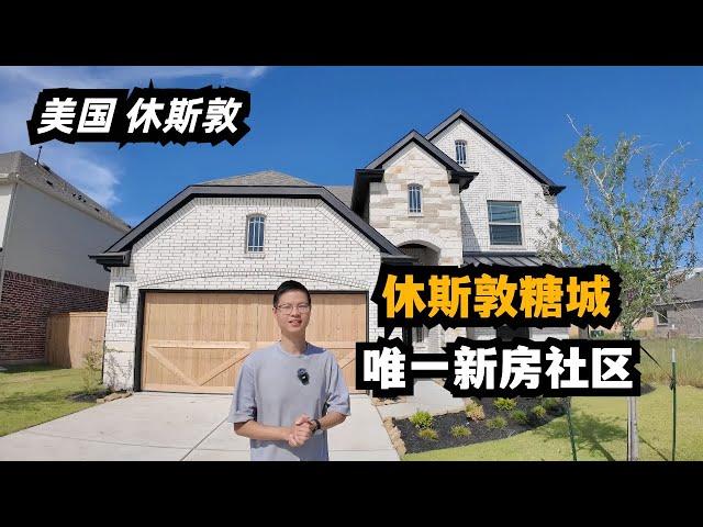 【休斯顿，Sugar Land】休斯顿房产｜仅此一处，糖城新房社区#休斯顿 #房产 #美国 #美国房产投资 #休斯敦房产 #休斯敦买房 #美国买房 #房产经纪 #美国德州 #德州休斯敦 #休斯敦生活