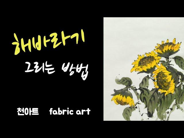 [Paint Pack 116] How to draw sunflower flowers/Cloth art/Literary painting