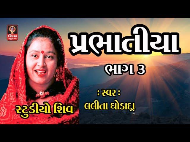 પ્રાચીન પ્રભાતિયા Gujarati Bhajan Prachin Prabhatiya - Lalita Ghodadra- Prabhatiya Bhajan Gujarati-