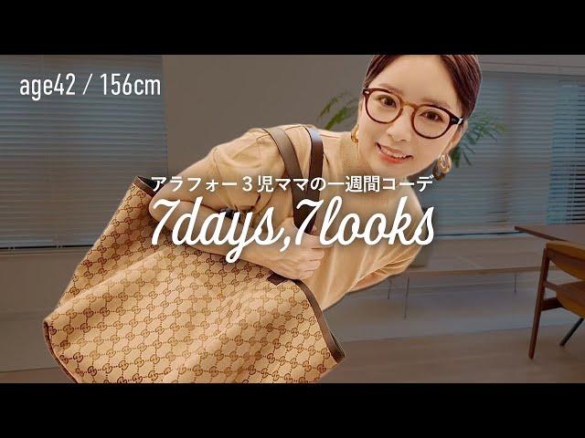 アラフォー男の子3児ママの一週間コーデカジュアル派LOOKBOOK【ユニクロ購入品】