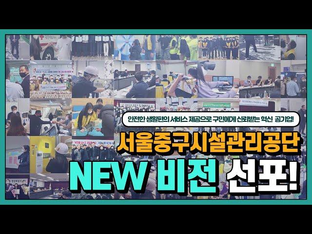 [서울중구시설관리공단] 2023년 New 비전 선포!!