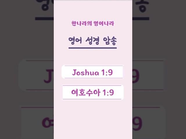 영어성경암송 : 여호수아 1:9/Joshua 1:9 / #shorts #영어성경 #따라읽기 #암송