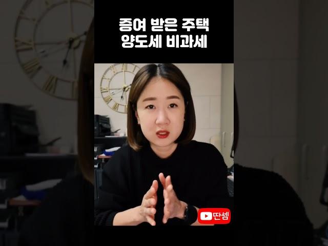 증여 받은 주택 보유기간 판단방법 #딴셈 #양도세비과세 #양도세절세 #가족간부동산거래 #세금커뮤니케이터 #부동산전문세무사