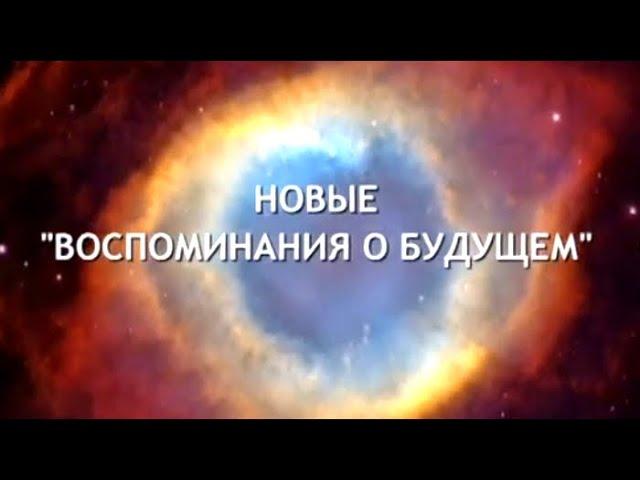 Новые воспоминания о будущем. По следам тайны @SMOTRIM_KULTURA