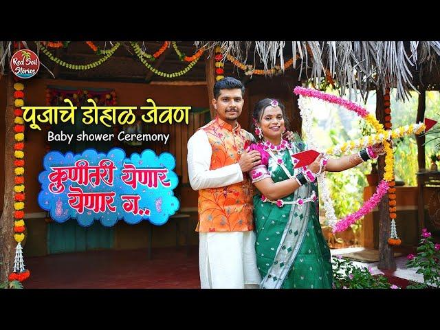 Baby Shower | पूजाचे डोहाळे जेवण | Pooja and Shirish | Village Life | Red Soil Stories