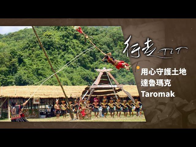 用心守護土地 達魯瑪克Taromak | 行走TIT 第75集