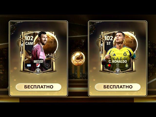 КАК ЗАБРАТЬ ВСЕХ 102+ OVR без ДОНАТА в ЗОЛОТОЙ МЯЧ - FC MOBILE: New Event Ballon d'Or