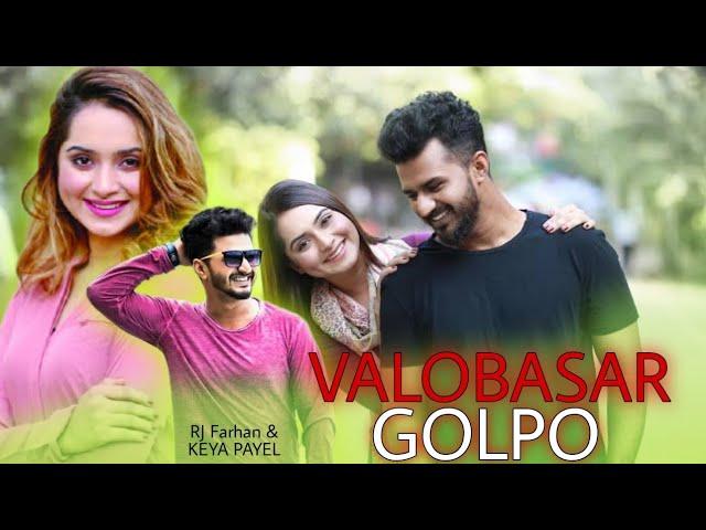 VALOBASAR GOLPO || RJ FARHAN || KEYA PAYEL || BANGLA NEW SAD NATOK 2021