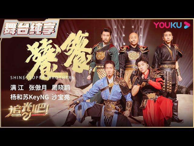 【二公纯享】周晓鸥沙宝亮杨和苏KeyNG张傲月满江《饕餮》 | 追光吧！Shine! Super Brothers S2 | 优酷综艺 YOUKU SHOW