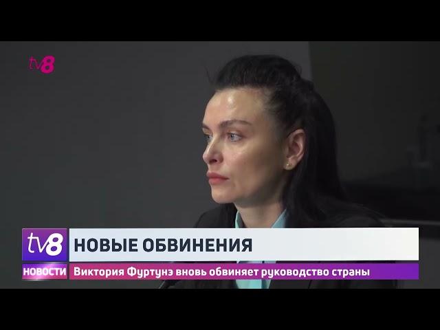 Виктория Фуртунэ вновь обвиняет руководство страны