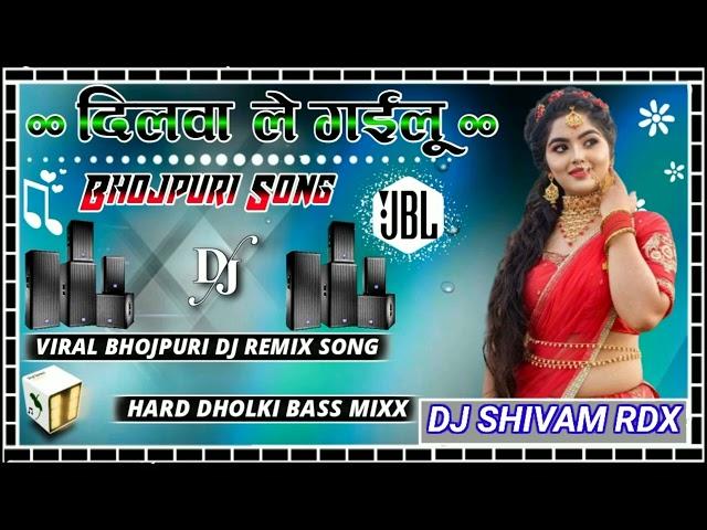 Dilwa Le Gailu Le Gailu DJ Remix JBL Hard Vibration #edm #ramswaroop DJ SHIVAM RDX EDM #bhojpurisong