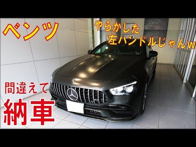 【やばいベンツ買ってみた】Vlog 納車の日ルーティーン。勘違いで左ハンドルがきた笑。メルセデスAMG GT4ドアクーペ Mercedes AMG GT4doorcoupe