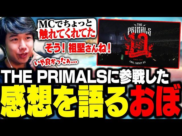 THE PRIMALSに参戦した感想を語るおぼ【FF14】