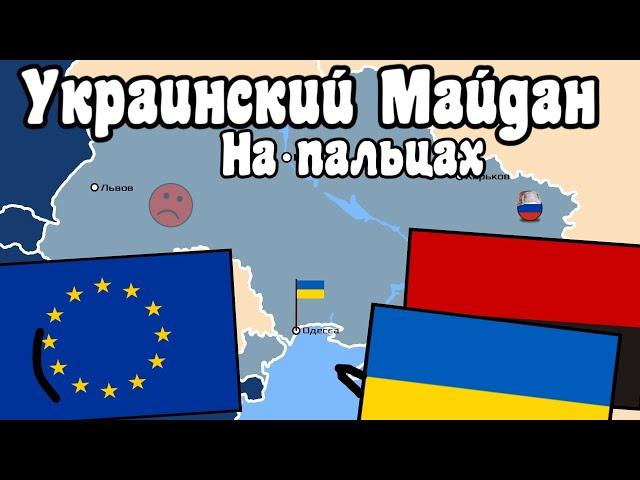 Украинский Майдан на пальцах