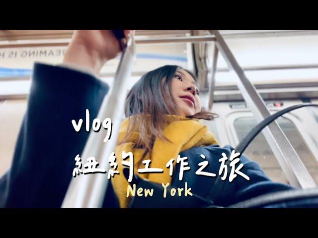 加拿大小日子｜紐約工作小旅行在國外的第五個過年｜Jamie Pink