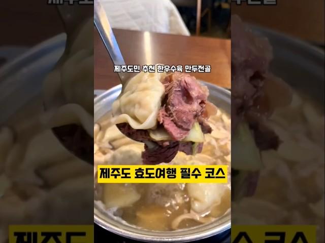 면뽑는선생만두빚는아내 -'제주도 한우수육 만두전골 맛집, 효도여행 필수코스' #제주도여행 #제주여행 #제주맛집 #제주맛집추천 #만두전골 #효도여행