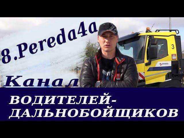 8.Pereda4a дальнобой по Европе. Трейлер канала