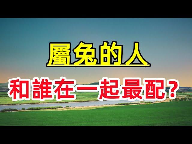 【十二生肖】屬兔的婚姻最佳配對，屬兔和什麽屬相相克？