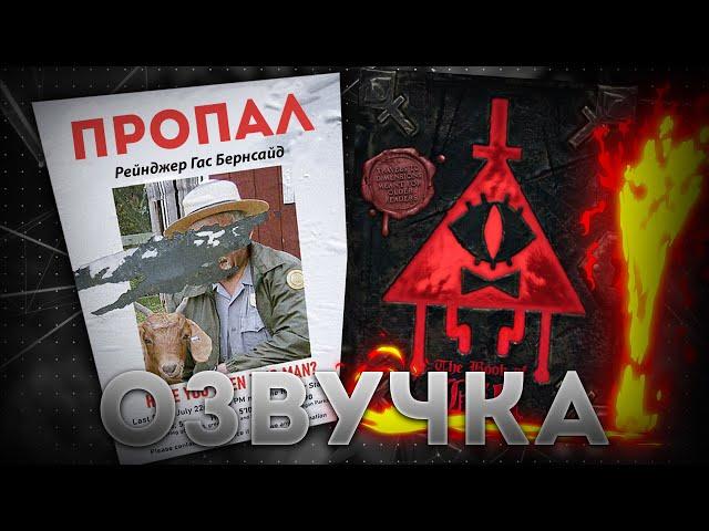 АНАЛОГОВЫЙ ХОРРОР ПО ГРАВИТИ ФОЛЗУ - КНИГА БИЛЛА ШИФРА | ОЗВУЧКА