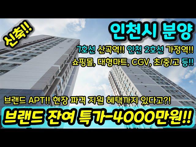 [인천신축아파트] 브랜드 아파트 미분양 잔여 땡처리 4000만원 인하 에 현장 파격지원 혜택까지 있다고? 7호선 인천 2호선 GTX-D 호재 급매 NO.1015 [부평아파트]