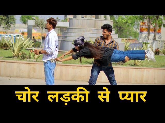 चोर लड़की से प्यार | Gagan Summy