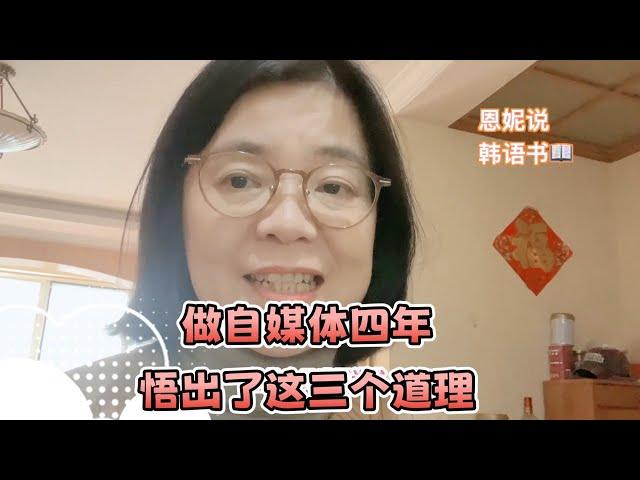 做自媒体四年，我成功了吗？｜恩妮的成长记录