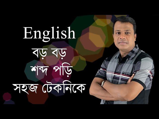 LESSON -05, English reading for beginners || Word Pattern || Basic English || Sun Academy