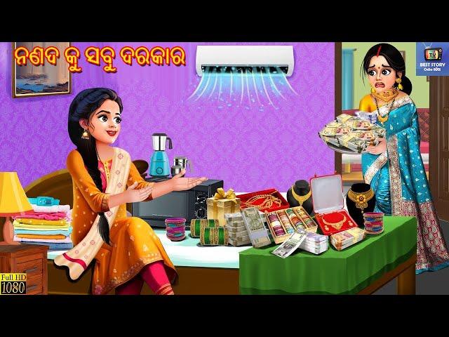 Nanada ku sabu darkar | ନଣଦ କୁ ସବୁ ଦରକାର | Odia Stories | Odia Story | Odia Moral Stories | Odia