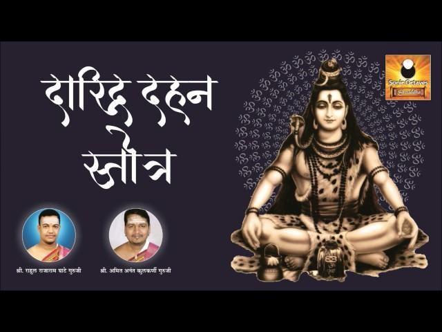 Daridraya Dukha Dahana Shiva Stotram | दारिद्र दहन स्तोत्र