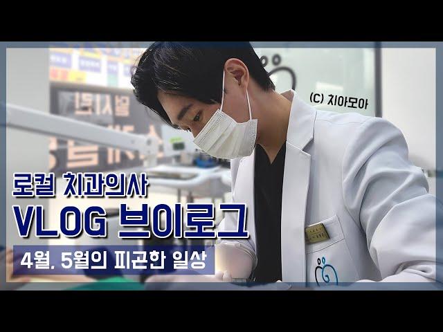 브이로그 VLOG | 로컬 치과의사의 4월, 5월 피곤한 일상(세미나, 진료, 출근, 운동)_치아모아|치과