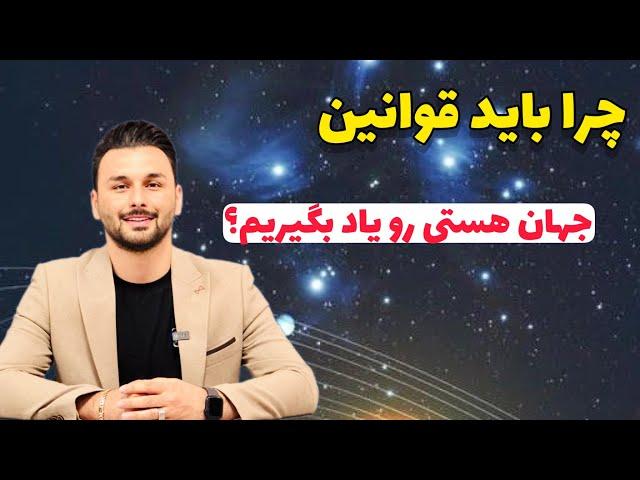 اهمیت قوانین جهان هستی |خطرِ نا آگاهی قوانین جهان هستی