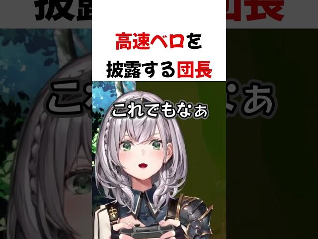 高速ベロを披露する団長【ホロライブ切り抜き】#shorts #short #白銀ノエル